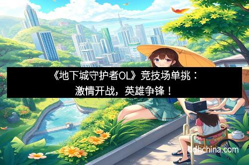 《地下城守护者OL》竞技场单挑:激情开战,英雄争锋!