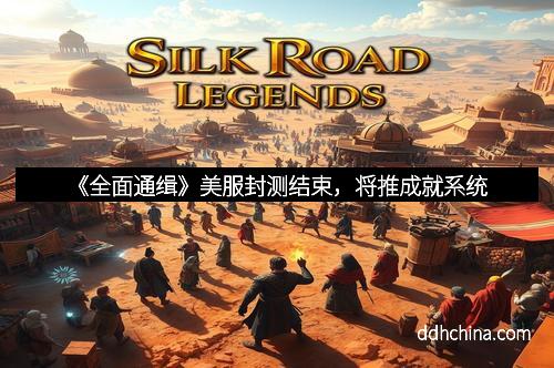 《全面通缉》美服封测结束,将推成就系统